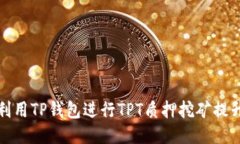 如何利用TP钱包进行TPT质押