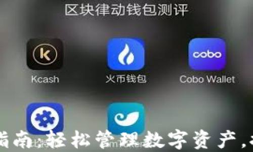 
电脑版TP钱包使用指南：轻松管理数字资产，提高安全性与便利性