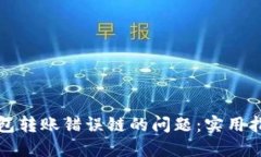 如何处理TP钱包转账错误链的问题：实用指南与用