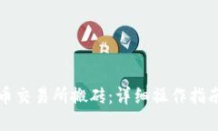 如何在虚拟币交易所搬砖