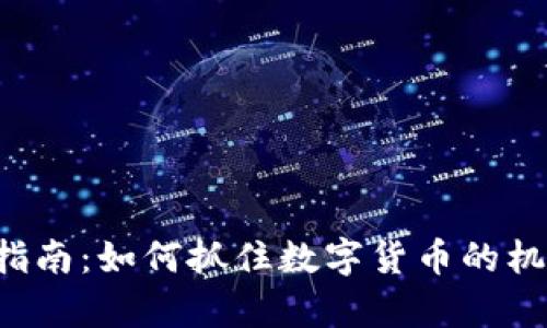 普宁虚拟币投资指南：如何抓住数字货币的机遇，实现财富增值