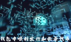 如何在TP钱包中顺利发行和