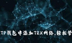 一步一步教你在TP钱包中添加TRX网络，轻松管理你