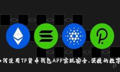 bianoti如何使用TP货币钱包APP实现安全、便捷的数