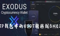 如何将TP钱包中的USDT转移