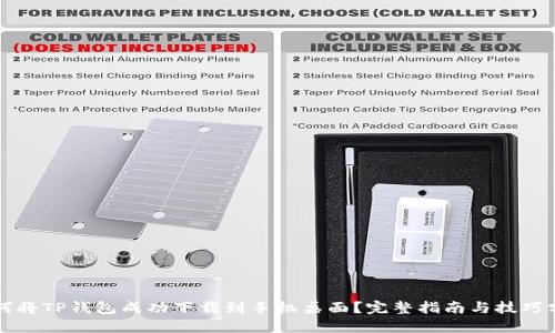 如何将TP钱包成功下载到手机桌面？完整指南与技巧分享