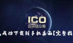 如何将TP钱包成功下载到手