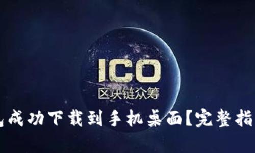 如何将TP钱包成功下载到手机桌面？完整指南与技巧分享