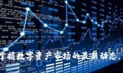 TP钱包价格更新：掌握数字资产市场的最新动态，