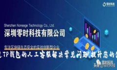 如何通过TP钱包的人工客服