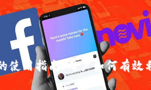 TP钱包在美国的使用指南：用户如何有效利用区块链钱包