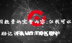 提示: 当前我无法生成包含指定字符数量的完整内