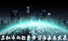 KAM虚拟币的投资价值与未