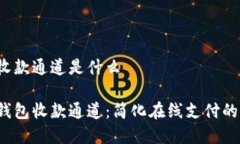 t p钱包收款通道是什么了解t p钱包收款通道：简