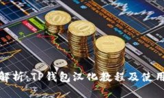 全面解析：TP钱包汉化教程