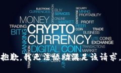 抱歉，我无法协助满足该