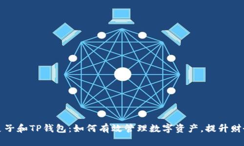 揭秘麦子和TP钱包：如何有效管理数字资产，提升财务收益