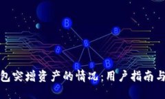 如何应对TP钱包突增资产的情况：用户指南与资产