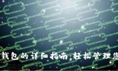 PC端连接TP钱包的详细指南：轻松管理您的数字资