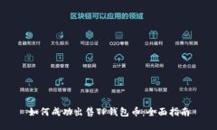 如何成功出售TP钱包币：全