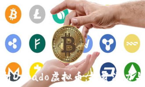   
全方位解析Dorado虚拟币：投资潜力与市场前景