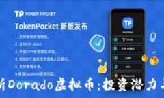   全方位解析Dorado虚拟币：