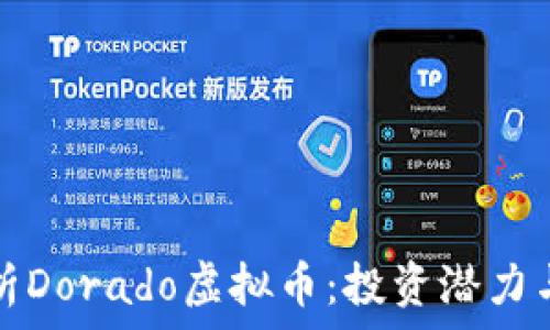   
全方位解析Dorado虚拟币：投资潜力与市场前景