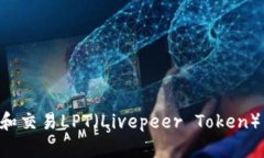 如何在TP钱包中管理和交易LPT（Livepeer Token）：用