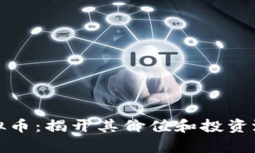 泰盾币虚拟币：揭开其价值和投资潜力的面纱