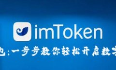 如何开通TP钱包：一步步教你轻松开启数字资产管