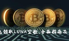 如何在TP钱包领取LUNA空投