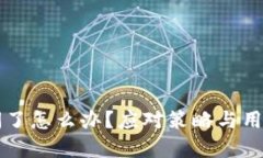 如果TP钱包倒闭了怎么办？应对策略与用户资产保