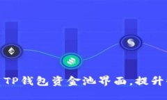 如何高效利用TP钱包资金池界面，提升收益与安全