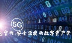 IM钱包官网：安全便捷的数字资产管理平台