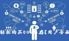 如何通过TP钱包轻松购买EOS内存？用户全面指南与