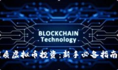 如何选择优质虚拟币投资