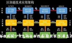 分投趣提现到TP钱包的全面指南：轻松操作，收益
