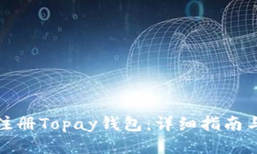 如何快速注册Topay钱包：详细指南与用户收益