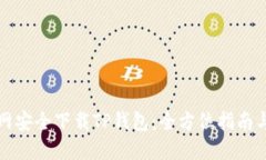 如何在苹果官网安全下载TP钱包：全方位指南与用