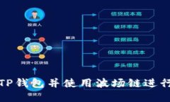 如何快速注册TP钱包并使用波场链进行数字资产管