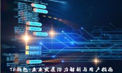 TP钱包：未来发展潜力解析与用户指南