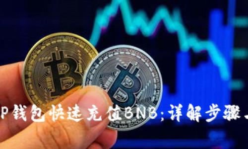 如何通过TP钱包快速充值BNB：详解步骤与注意事项