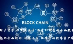 为了满足用户需求，以下是关于“创建TP钱包的全