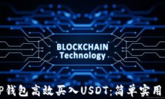 如何通过TP钱包高效买入USDT：简单实用的操作指