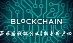 TP钱包买币后该做什么？新手用户必看指南！