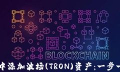 如何在TP钱包中添加波场(TRON)资产：一步一步的用