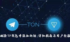 彻底删除TP钱包中添加的链