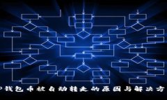 TP钱包币被自动转走的原因