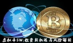 虚拟币SW：投资新机遇与风