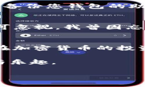 将FLUX转入TP钱包的过程其实并不复杂，但为了确保顺利完成交易，下面我将详细说明具体步骤，并提供一些相关信息。

什么是FLUX？
FLUX是一种去中心化的加密货币，主要用于区块链中的智能合约和去中心化应用。它具有高效的交易速度和低廉的交易费用，使其在区块链技术和加密货币领域越来越受欢迎。随着区块链技术的发展，FLUX的应用场景也在不断扩展，从而吸引了越来越多的投资者希望将其纳入投资组合。

如何将FLUX转入TP钱包
加入FLUX后，您可能会考虑将其存储在更安全、便捷的钱包中。TP钱包是一款多链钱包，支持多种加密货币，包括FLUX。下面是将FLUX转入TP钱包的详细步骤：

h4步骤一：下载并安装TP钱包/h4
首先，您需要在智能手机上下载并安装TP钱包。您可以在App Store或Google Play中搜索“TP钱包”，然后按照提示完成下载和安装。安装完成后，打开TP钱包应用，您将会看到一个选项，可以选择创建新钱包或恢复已有钱包。如果是新用户，您可以选择创建新钱包，并根据提示设置密码和备份助记词。

h4步骤二：获取TP钱包的FLUX地址/h4
在TP钱包中，点击钱包界面右上角的“添加资产”按钮，然后在资产列表中找到FLUX。如果您的钱包还未显示FLUX，您可能需要手动添加。找到FLUX后，点击进入该资产页面，您将看到一个“接收”按钮。点击该按钮时，您会看到一个条形码和一串字符串，这就是您的FLUX接收地址。一定要将该地址复制，因为您需要它执行下一步。

h4步骤三：从交易所提取FLUX/h4
您需要将您持有的FLUX从交易所提取到刚才复制的地址中。如果您还没有购买FLUX，可以在支持FLUX交易的交易所（如Binance、KuCoin等）注册账号。购买完成后，进入账户的“资产”页面，找到FLUX，并选择“提取”或“转出”选项。在提取页面，输入您的TP钱包FLUX接收地址，并输入您要转出的金额。在确认信息无误后，提交提取请求。请注意，提取可能需要一些时间，具体取决于交易所的处理速度。

h4步骤四：确认FLUX到账/h4
FLUX提取请求提交后，您可以在TP钱包中查看资金是否到账。一般情况下，到账时间不会超过30分钟，但在网络繁忙或者交易所服务器出现问题时，可能会延迟一些。在TP钱包的FLUX资产页面，您可以看到您账户的FLUX余额。确保您在转账时记录下FLUX的交易ID（TXID），以便在必要时进行查询。

安全性提示
在进行加密货币转帐时，安全性是至关重要的。请务必确保您正在使用的网络是安全的，尤其是在公共Wi-Fi上进行操作时。为避免被钓鱼攻击，尽量直接访问官方网站，而不是通过链接进入。此外，定期备份您钱包的助记词，以防数据丢失或设备损坏。

个人经验分享
作为一名加密货币爱好者，我在使用TP钱包的过程中积累了一些经验。首先，我发现在选择钱包时，安全性和多功能性是很重要的。TP钱包支持多种链和资产，给我提供了很大的便利。其次，备份工作不可忽视，我曾因忘记备份助记词而导致遗失了部分资产，这让我在后来的使用中更加小心谨慎。最后，我建议新手在进行大额交易前，先尝试少量转账，以确认转账过程和到账速度，再决定是否进行更大规模的资金转移。

总结
将FLUX转入TP钱包的过程相对简单，但在操作时仍需注意安全和有效性。确保在进行每一步时仔细核对信息，以免发生不必要的损失。同时，选择信任的交易所，并在TP钱包中合理管理您的资产，才能在加密货币的投资道路上行稳致远。

如果您在转账过程中遇到问题，建议参考TP钱包的官方支持指南或者直接联系他们的客服，他们会提供专业的帮助。希望本篇文章能够帮助到您顺利将FLUX转入TP钱包，并享受数字货币带来的便利与乐趣。

FLUX, TP钱包, 加密货币, 钱包安全, 数字资产/guanjianci